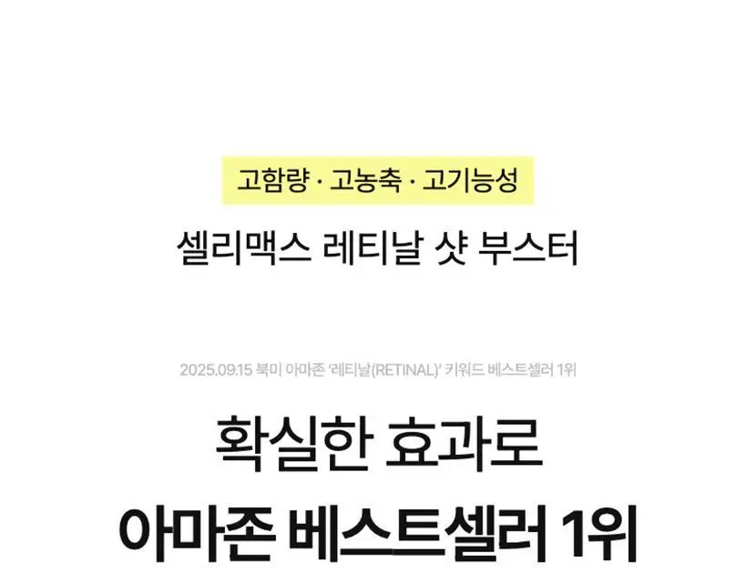 [모공탄력] 셀리맥스 더 비타 A 레티날 샷 타이트닝 부스터 15ml 상세페이지 1